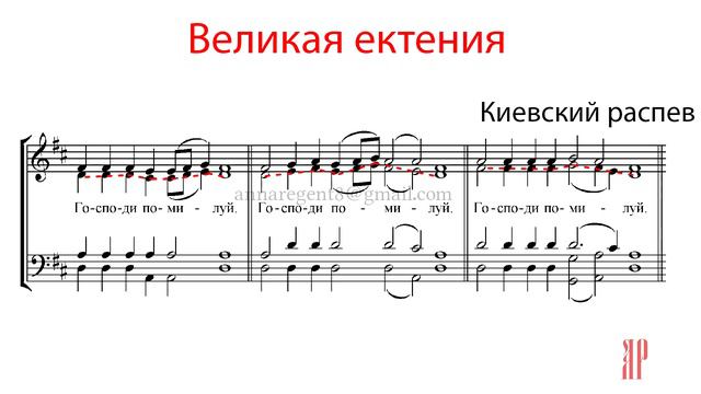 ВЕЛИКАЯ ЕКТЕНИЯ, Киевский распев - Альтовая партия смотреть онлайн