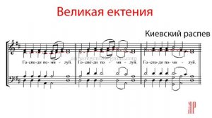 ВЕЛИКАЯ ЕКТЕНИЯ, Киевский распев - Альтовая партия