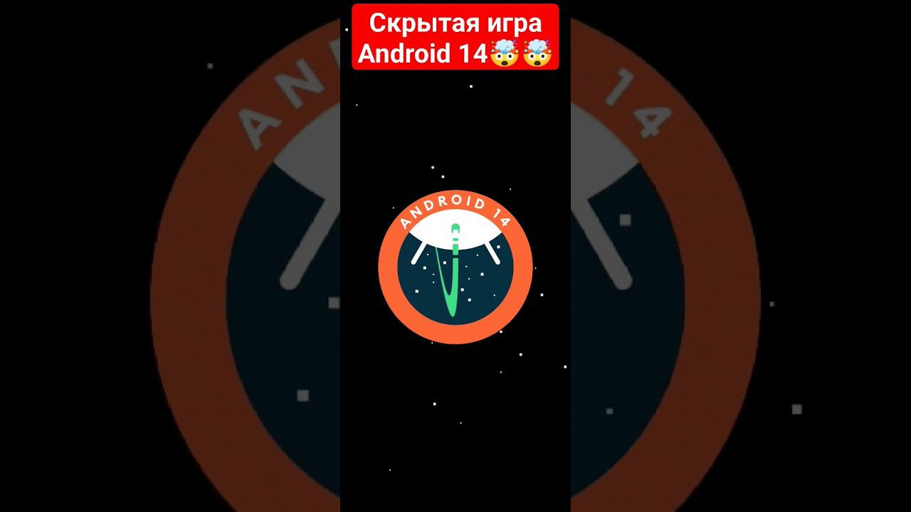 Скрытая игра Android 14 #smartphone #android #android14 #игры #скрытыеигры смотреть онлайн