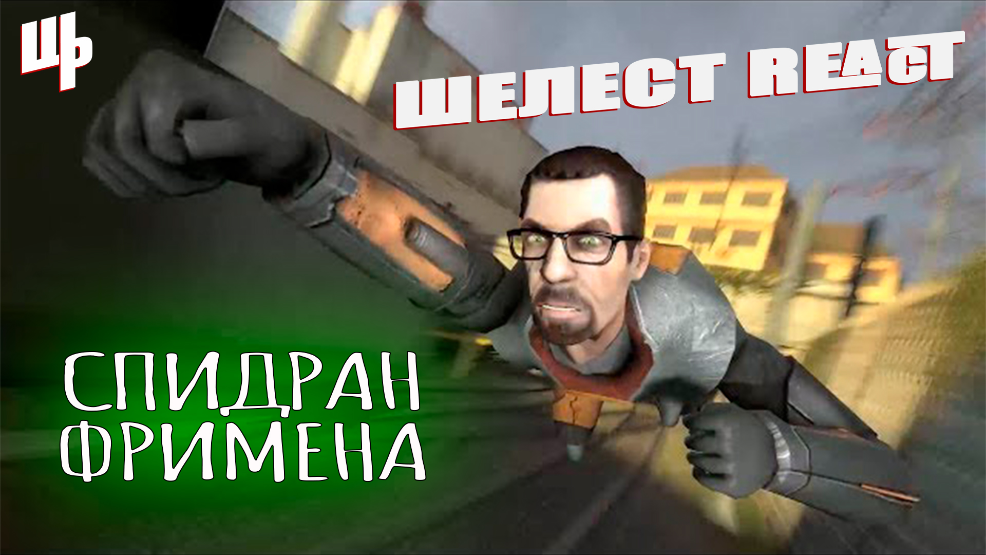 [SFM] Meet The SpeedRun Freeman! ► Шелест React смотреть онлайн