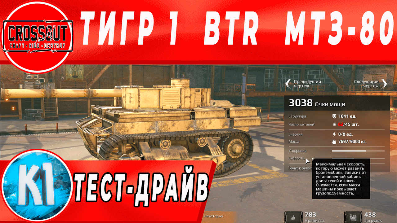 Тест-драйв танка Тирг 1 БТР и трактора МТЗ-80 Crossout\ Кроссаут. смотреть онлайн