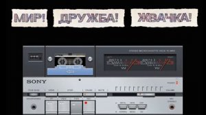 МИР! ДРУЖБА! ЖВАЧКА! САУНДТРЕКИ