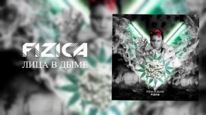 FIZICA - Лица в дыме