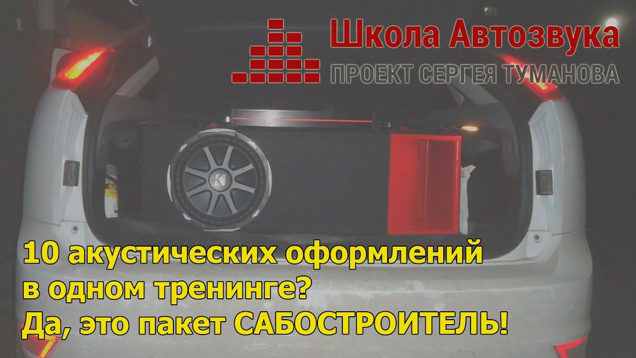 10 акустических оформлений в одном тренинге? Да, это пакет САБОСТРОИТЕЛЬ! смотреть онлайн