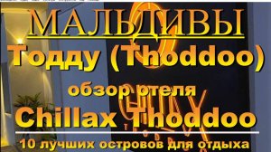 Тодду Thoddoo, Maldives Мальдивы обзор Chillax Thoddoo 10 лучших островов для отдыха. Chillax Thoddo