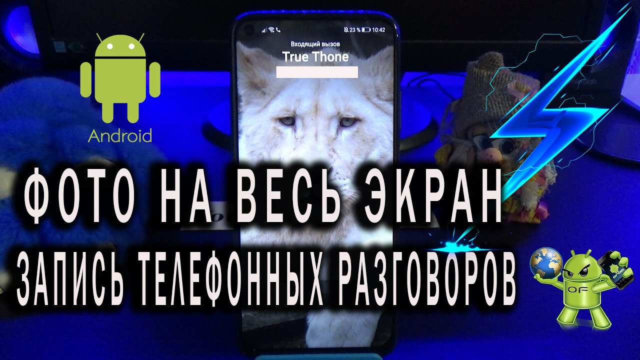 Запись телефонных звонков и фото на весь экран True phone смотреть онлайн