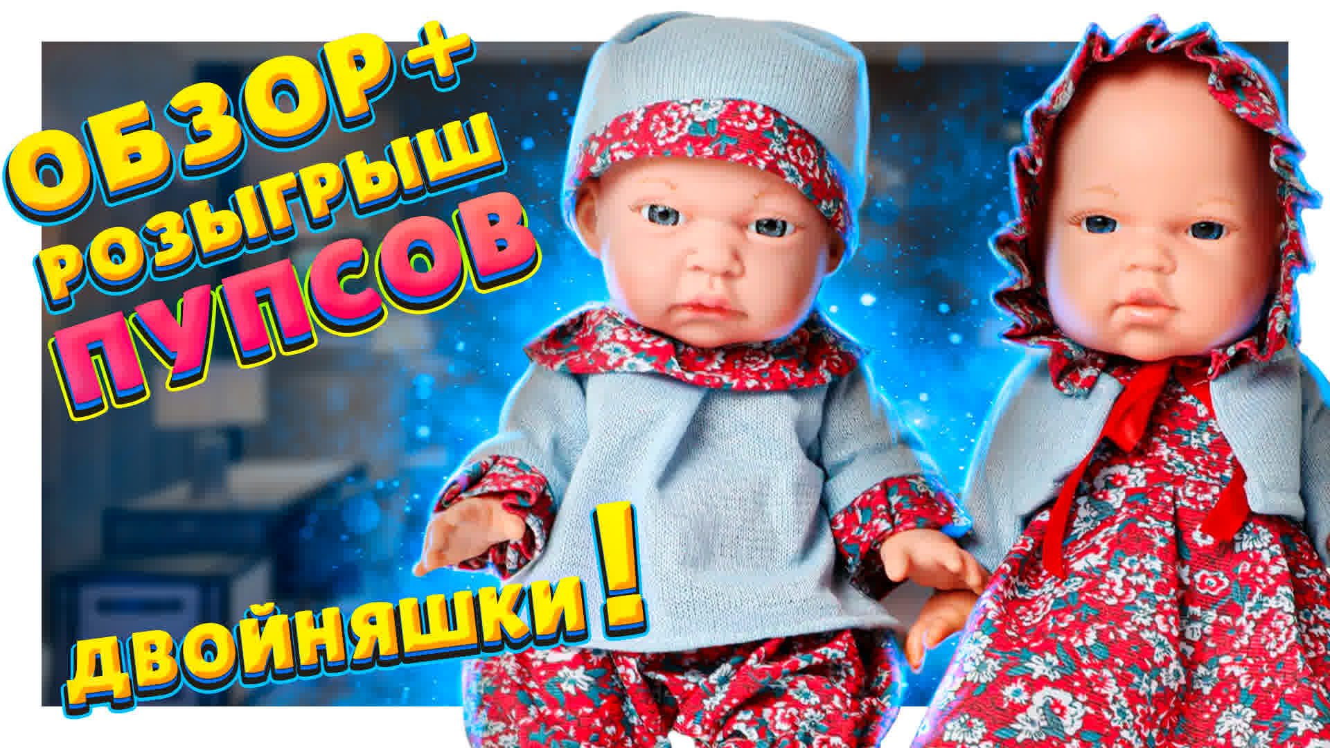 Пупсы двойняшки ! Милые и очаровательные куклы! Обзор и розыгрыш !!! #кукла #пупсы #малыши смотреть онлайн
