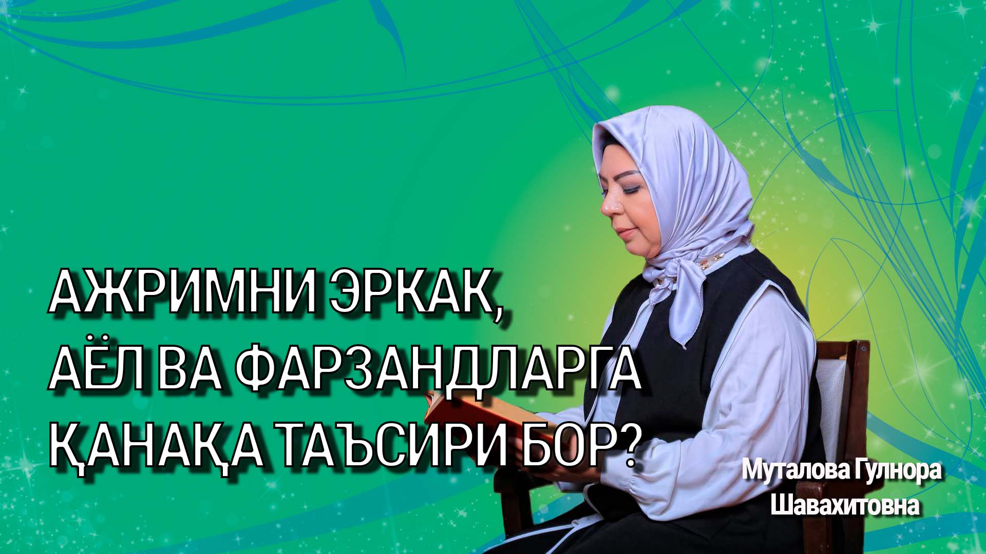 Ажримни эркак, аёл ва фарзандларга қанақа таъсири бор?