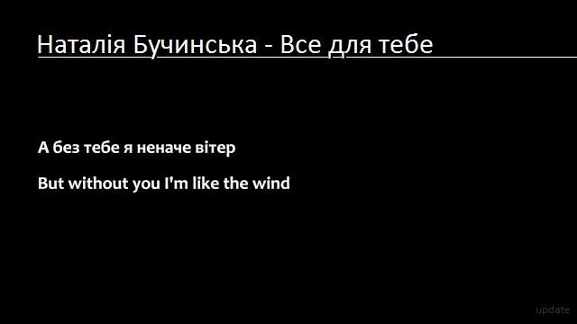 Наталія Бучинська - Все для тебе (Ukrainian Lyrics & English Translation) смотреть онлайн