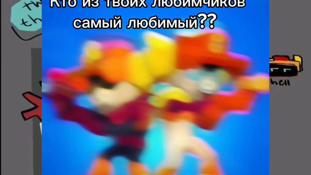 Не могу выбрать самого любимого бравлика из своих любимчиков.. 🥶😭(попытка номер 2) смотреть онлайн