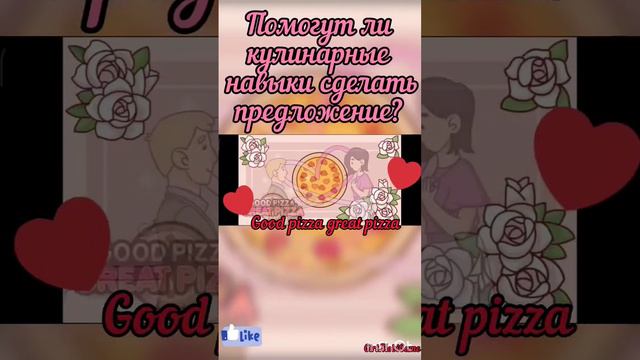 Хорошая пицца отличная пицца🍕. История на День Святого Валентина? #g🤔 Good pizza great pizza. смотреть онлайн
