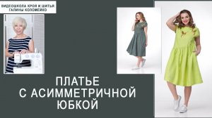 Курсы кройки и шитья Галины Коломейко Летнее платье с асимметричной юбкой #shorts