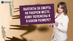 Выплаты за смерть на рабочем месте: кому положены и в каком размере?