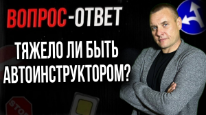Тяжело ли стать автоинструктором?