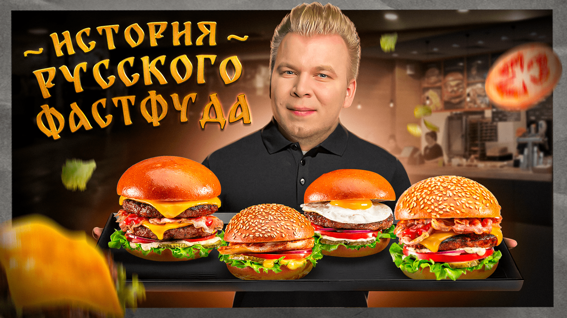 ФРАНКЛИНС БУРГЕР - Самые дешевые бургеры? / Работают с 2012 года! / Главный конкуренты Бургер Кинг смотреть онлайн