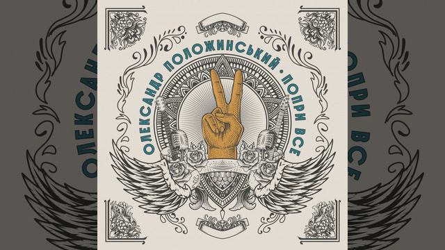 Несподівано (feat. Три Троянди) смотреть онлайн