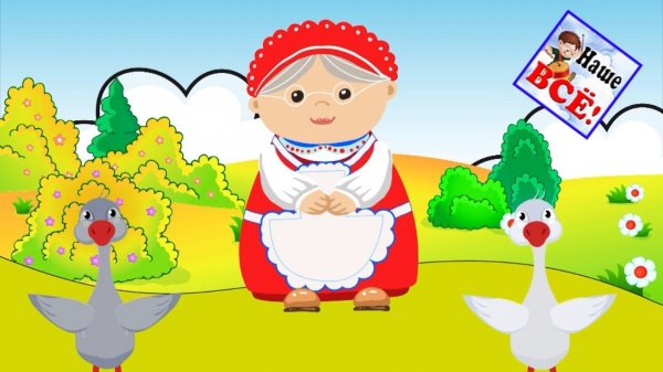 Два веселых гуся. Песенка потешка видео для детей. Наше всё!