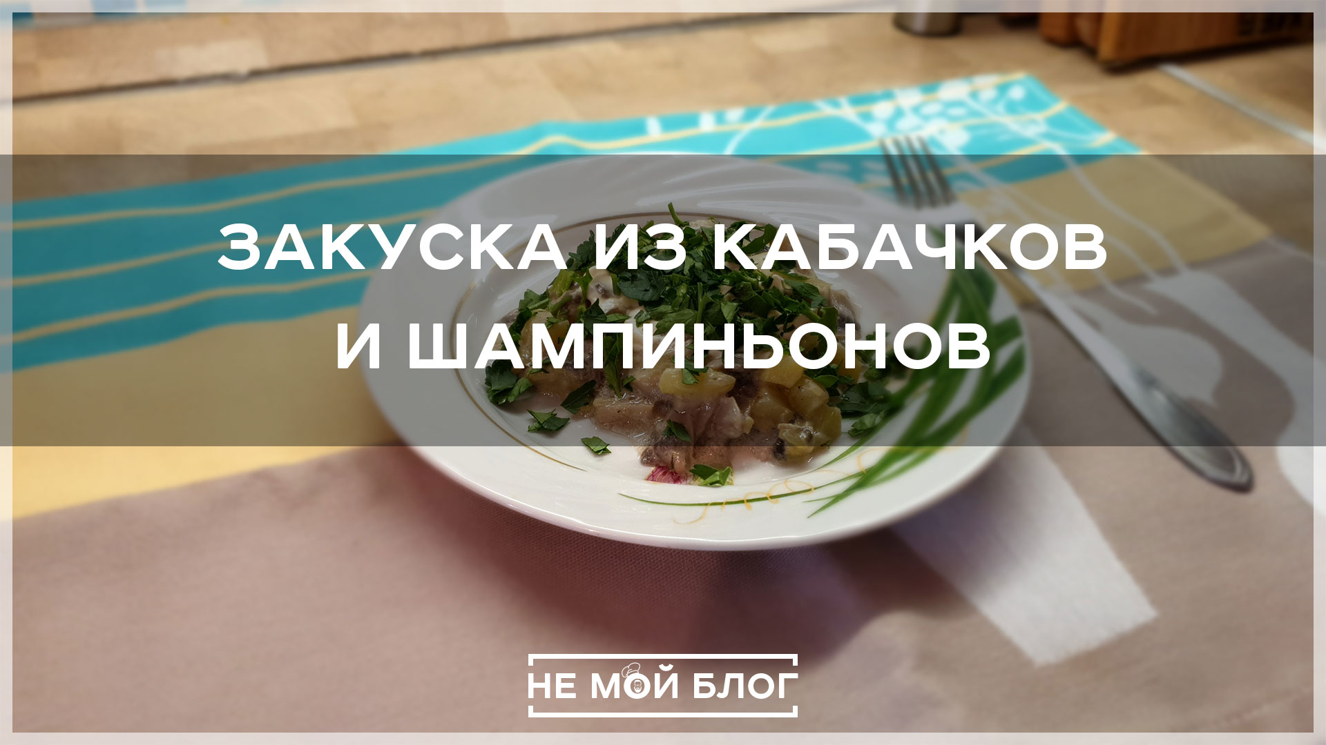 Закуска из кабачков и шампиньонов смотреть онлайн