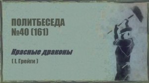 161. Красные драконы. I. Грейги. Политбеседа №40