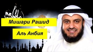 Мишари Рашид Сура | Ан Анбийа | An Anbiya