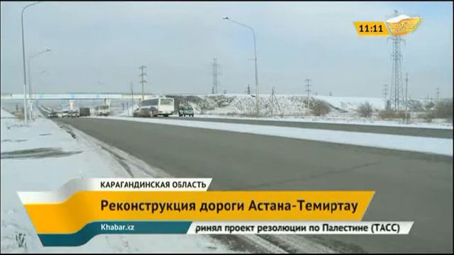 Карагандинская область готовится к открытию дороги «Астана-Темиртау»