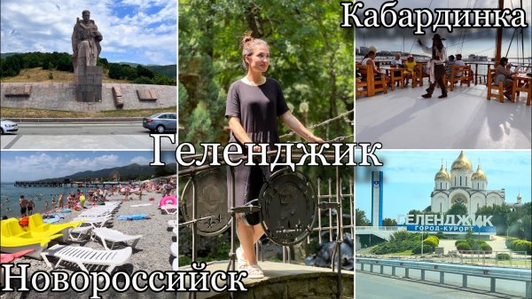 Кабардинка "Старый парк". Новороссийск набережная Серебрякова. Морская прогулка. Геленджик.