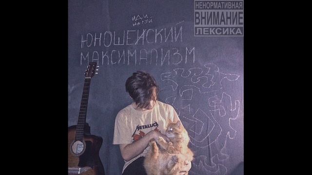 Sqwore - юношеский максимализм (Альбом)