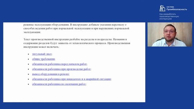 Как разработать производственную инструкцию смотреть онлайн