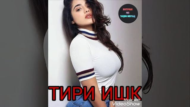 ТИРИ ИШК ❤️❤️ЛАЙЛИИ БЕ ВАФО смотреть онлайн