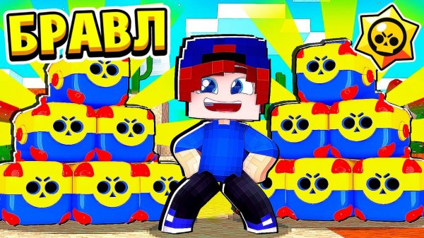 ВЫПАЛО 30 МЕГА ЯЩИКОВ! БРАВЛ СТАРС в МАЙНКРАФТ #35 (мультик сериал)