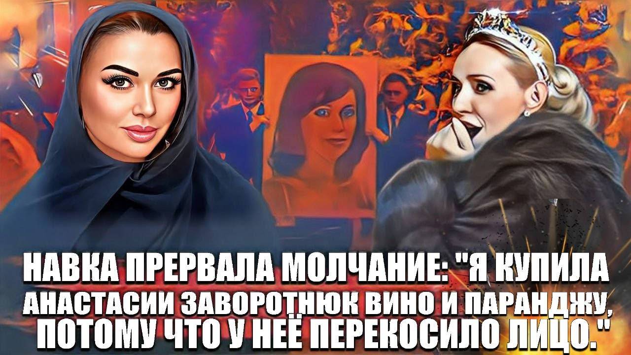 Навка прервала молчание: Я купила Анастасии Заворотнюк вино и паранджу, потому что у неё перекосило. смотреть онлайн