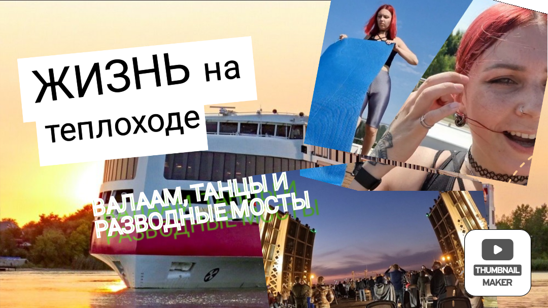 2 месяца на теплоходе. Выдержу? смотреть онлайн