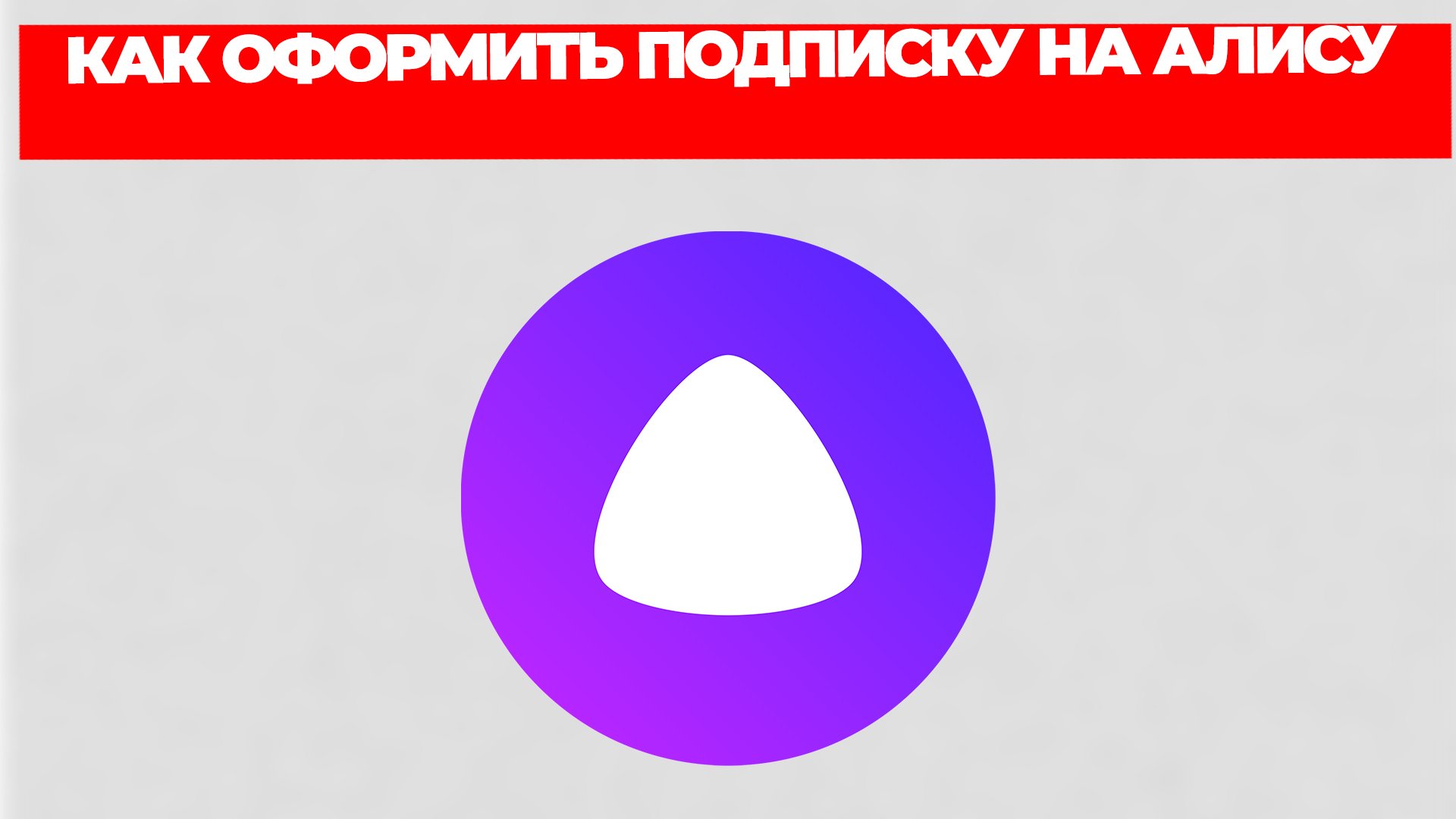 КАК ОФОРМИТЬ ПОДПИСКУ НА АЛИСУ смотреть онлайн