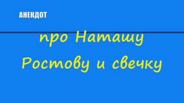 Анекдот про Наташу Ростову и свечку смотреть онлайн