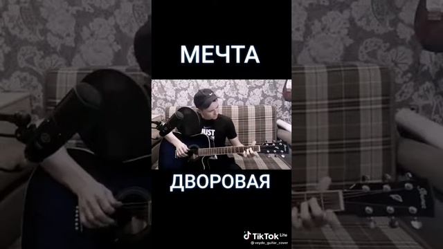 мечта дворовая под гитару смотреть онлайн