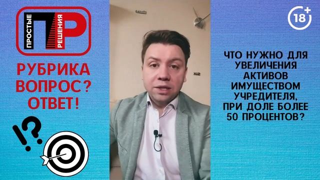 Отвечаю на ваши вопросы. Как увеличить активы имуществом учредителя, при доле более 50 процентов? смотреть онлайн