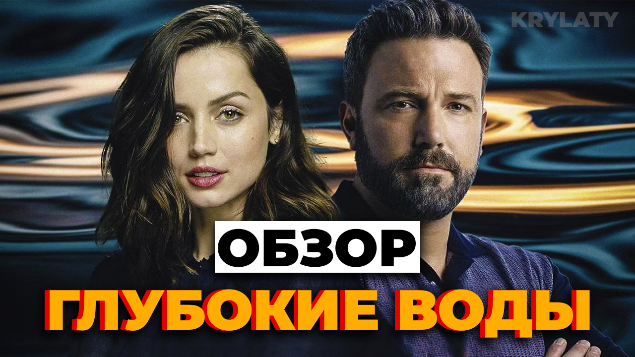 "ГЛУБОКИЕ ВОДЫ" Стоит смотреть? смотреть онлайн