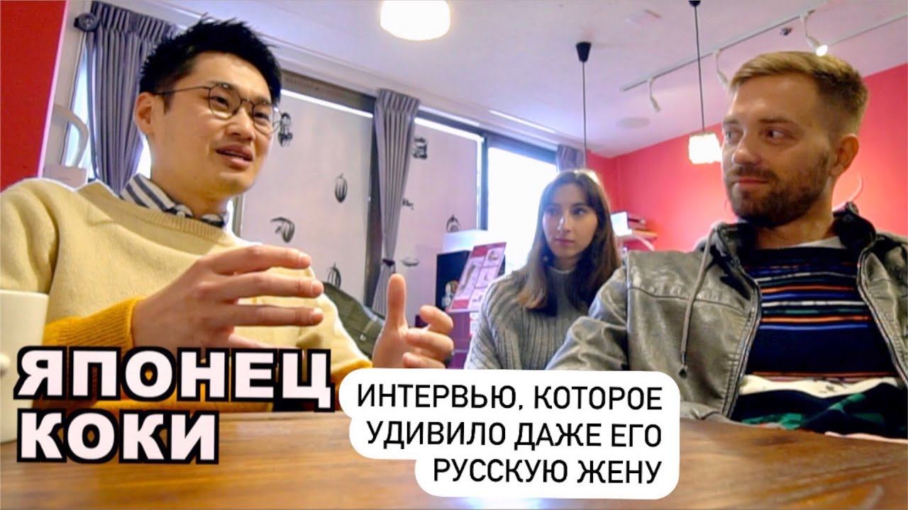Японец Коки про русскую ЖЕНУ, семью и жизнь в России. Чем удивил русский менталитет и привычки смотреть онлайн