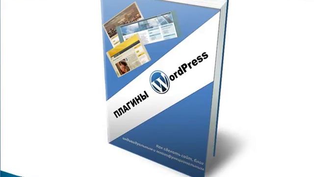 Плагины Word Press смотреть онлайн