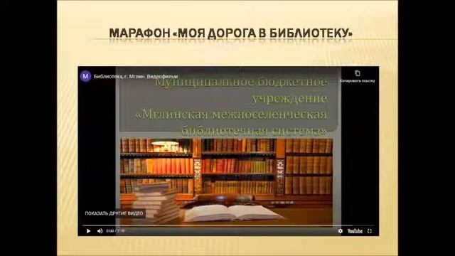МБУ «Мглинская межпоселенческая централизованная библиотечная система» смотреть онлайн