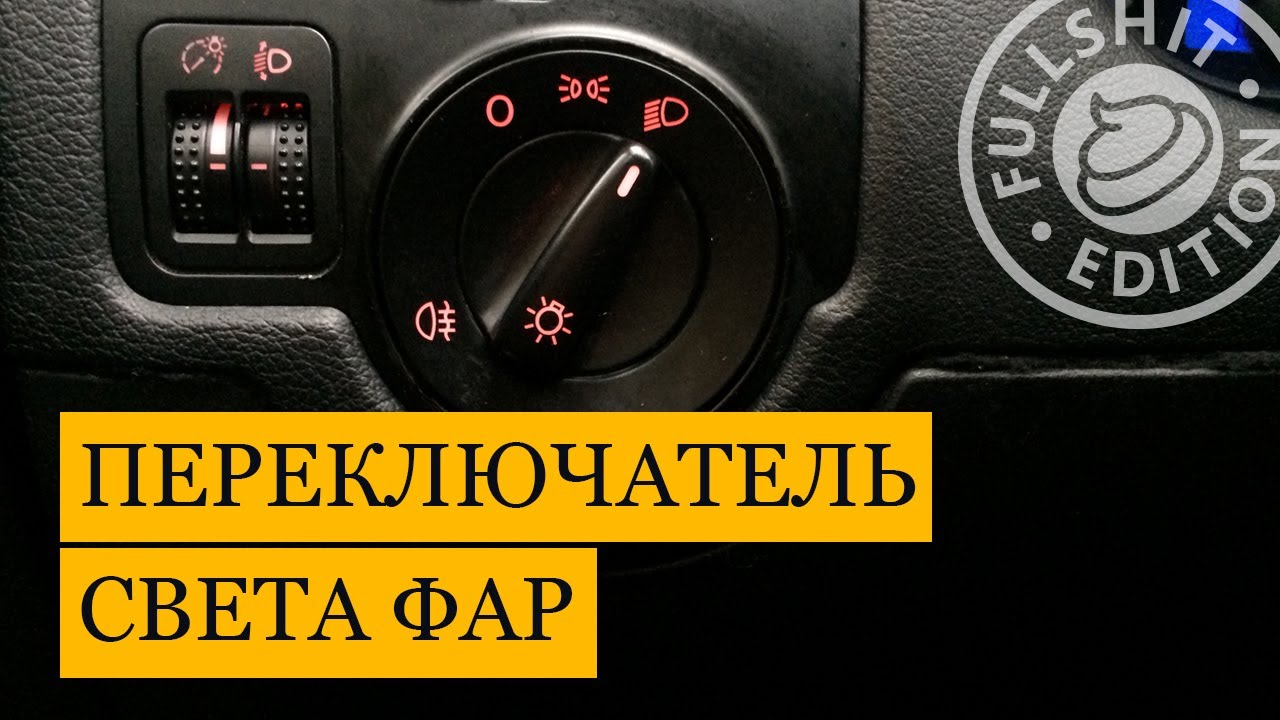 Как снять переключатель света фар на VW Golf 4 / Bora