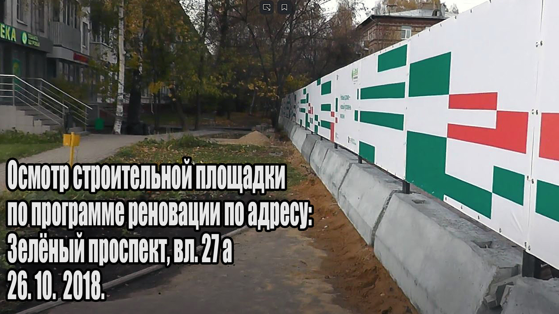 Обход  строительной площадки по программе реновации: Зелёный пр вл 27а 26.10.2018.