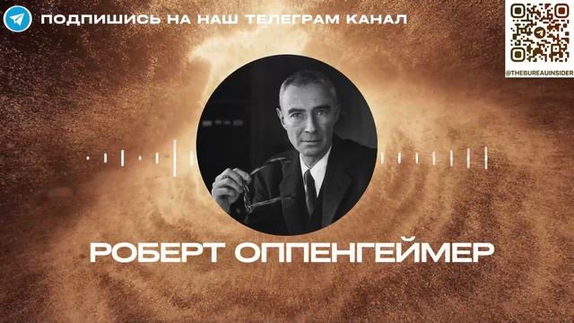 Создатель атомной бомбы. Биография Роберта Оппенгеймера
