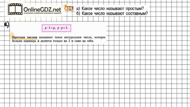 Задание №631 - Математика 5 класс (Никольский С.М., Потапов М.К.) смотреть онлайн