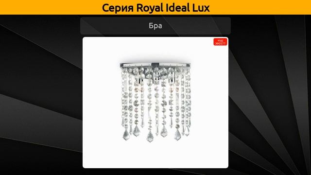 Royal Ideal Lux - потолочный светильник, бра и настольная лампа смотреть онлайн