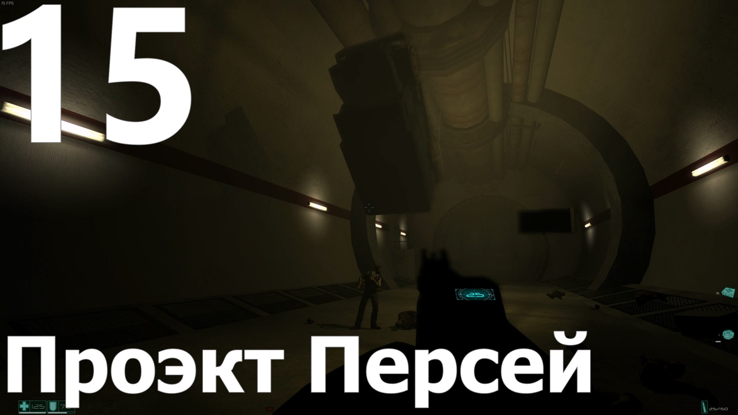 Прохождение игры F.E.A.R. №15 - Проэкт Персей