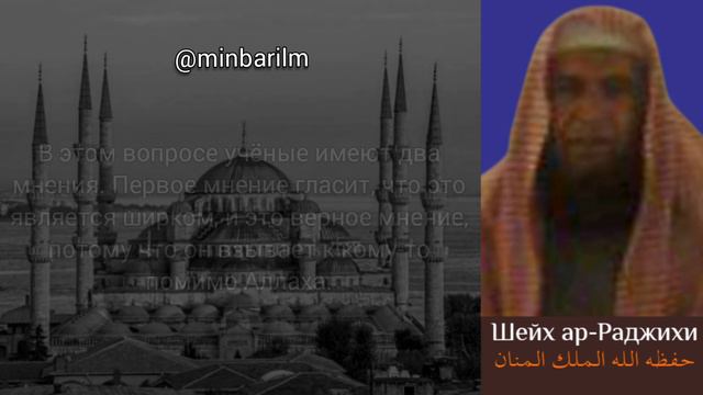 Хукм прошения дуа у мертвого | Мнение Ибн Таймии | - Шейх 'Абдульазиз ар-‘Раджихи смотреть онлайн