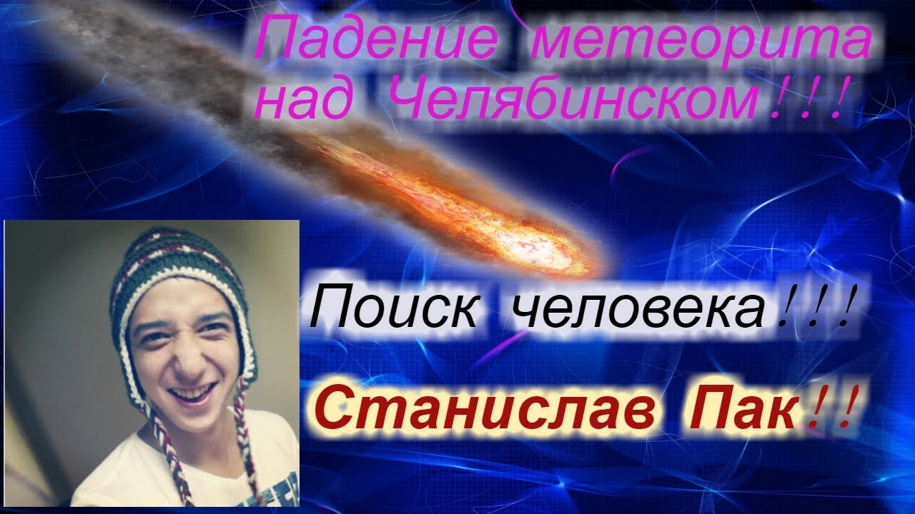 Падение метеорита над Челябинском!!! + Поиск человека: Станислав Пак!!! смотреть онлайн