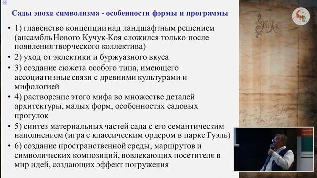Исторические сады: разрушение, воссоздание, изучение смотреть онлайн