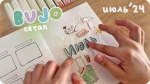 Простой сетап ежедневника на июль 2024 / BUJO july 24 setup / Оформление буллет джорнал